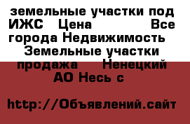 земельные участки под ИЖС › Цена ­ 50 000 - Все города Недвижимость » Земельные участки продажа   . Ненецкий АО,Несь с.